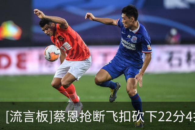 [流言板]蔡恩抢断飞扣砍下22分4抢断，鹈鹕还剩1分钟领先国王12分